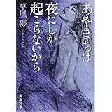 あやまちは夜にしか起こらないから (新潮文庫)