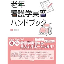 老年看護学実習ハンドブック | 濱吉 美穂 |本 | 通販 | Amazon