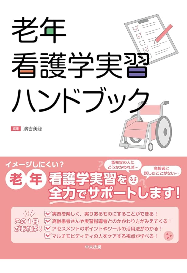 成人看護学実習ハンドブック | 上谷いつ子 |本 | 通販 | Amazon