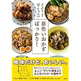 てんきち母ちゃんの 茶色いおかずばっかり!