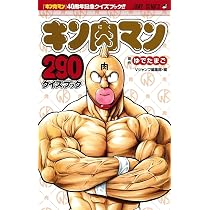 キン肉マン 290 クイズブック (ジャンプコミックス) | ゆでたまご, V