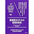 課題解決のための情報収集 (21世紀スキル)