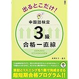 MP3音声付き 出るとこだけ! 中国語検定 3級 合格一直線