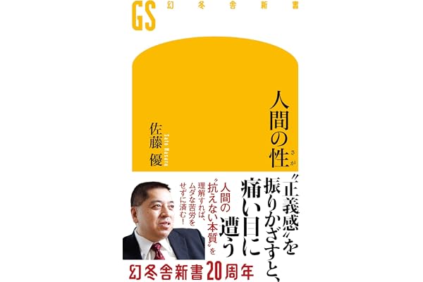 人間の性 (幻冬舎新書 814)