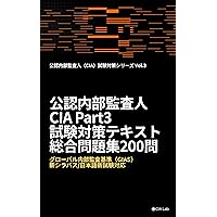 公認内部監査人（CIA）Part2 試験対策 テキスト＆総合問題集200問