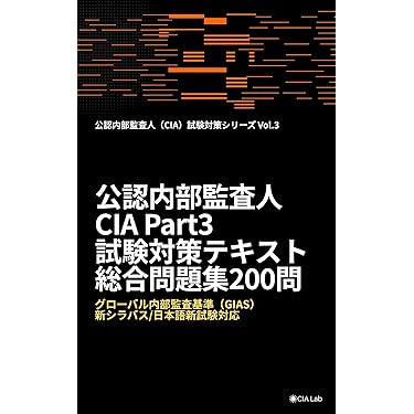 Gleim ＣＩＡ（公認内部監査人）試験学習書part3 Gleim CIA（公認内部監査人）試験学習書part3 公式