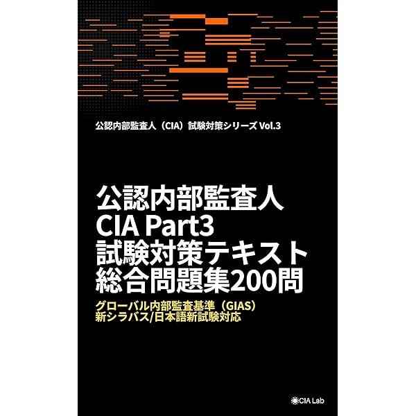 2025年7月新シラバス対応 CIA 公認内部監査人 テキストv10 3巻セット 2025年7月新シラバス対応 CIA 公認内部監査人 テキストv10 3巻セット