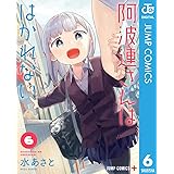 阿波連さんははかれない 6 (ジャンプコミックスDIGITAL)