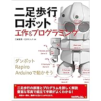 二足歩行ロボット 工作&プログラミング | 江崎徳秀, 石井モルナ |本