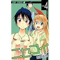 ニセコイ 4 (ジャンプコミックス) | 古味 直志 |本 | 通販 | Amazon