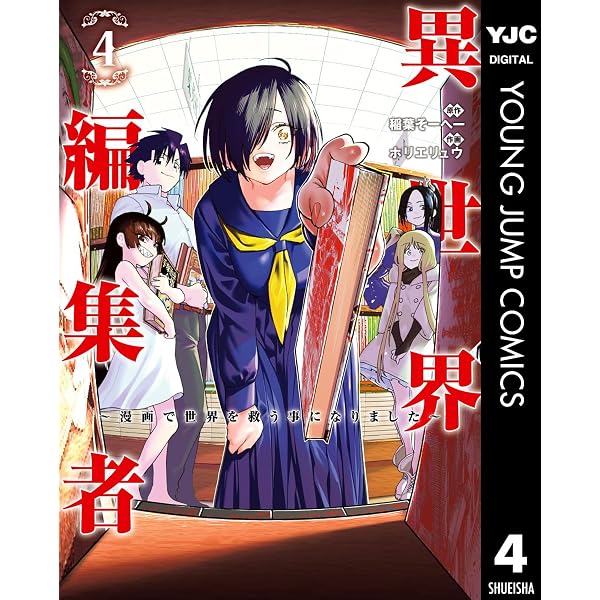 Amazon.co.jp: 異世界編集者～漫画で世界を救う事になりました～ 1
