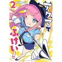 Amazon.co.jp: アクマでふけい!(1) (ヤングマガジンKC) : 安部 真弘: 本
