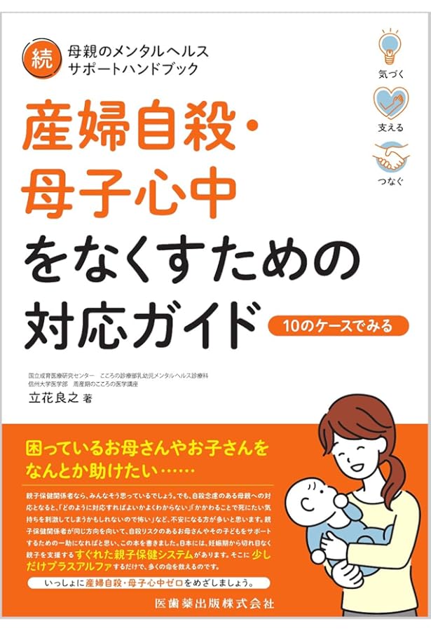 母親のメンタルヘルス サポートハンドブック 気づいて・つないで
