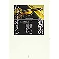 希望のヴァイオリン:ホロコーストを生きぬいた演奏家たち