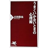 うまくいかないときの心理術 (PHP新書)