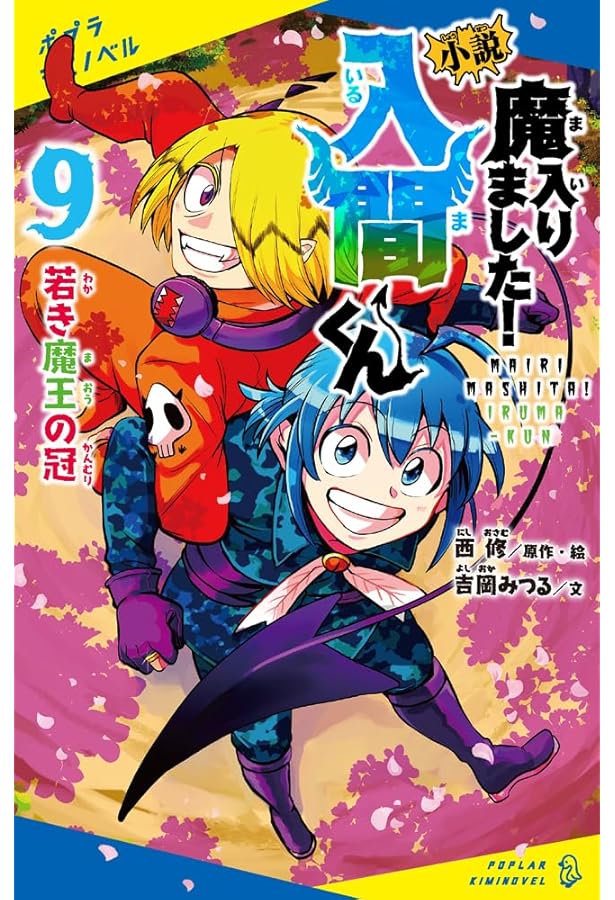 Amazon.co.jp: 小説 魔入りました！入間くん（8） (ポプラキミノベル