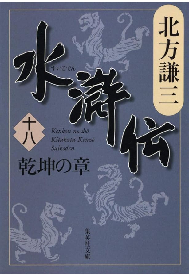Amazon.co.jp: 水滸伝 19 旌旗の章 (集英社文庫) : 北方 謙三: 本