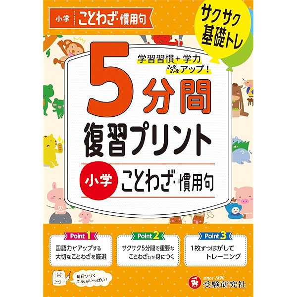 小学 5分間復習プリント 国語が得意になる！語彙力【やさしめ】 ：学習
