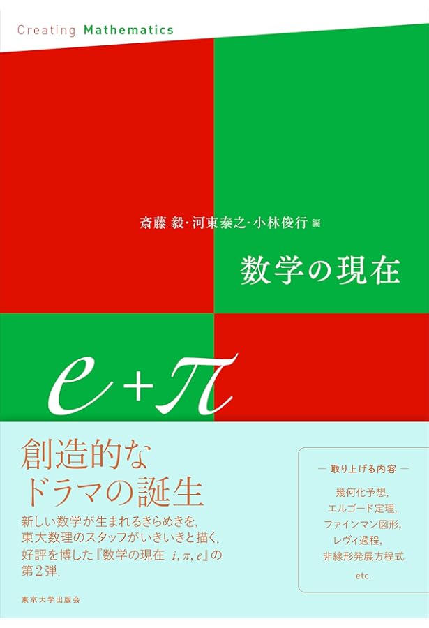 SEG 数学 数学基礎講話 #数学 #東大 #京大 #医学部 数学の現在 e | 斎藤 毅, 河東 泰之, 小林 俊行 |本 | 通販 | Amazon