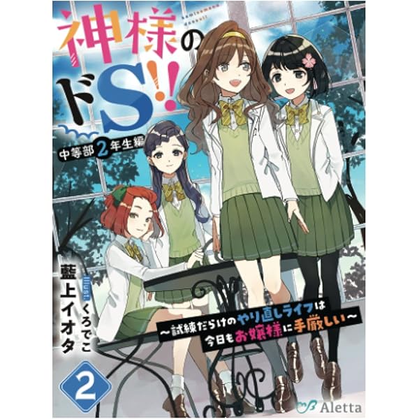 神様のドS!!～試練だらけのやり直しライフは今日もお嬢様に
