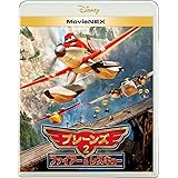 プレーンズ2/ファイアー&レスキュー MovieNEX [ブルーレイ+DVD+デジタルコピー(クラウド対応)+MovieNEXワールド] [Blu-ray]