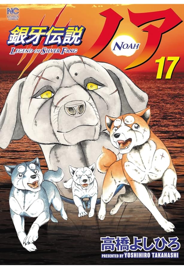 Amazon.co.jp: 銀牙伝説ノア (16) (ニチブンコミックス) : 高橋