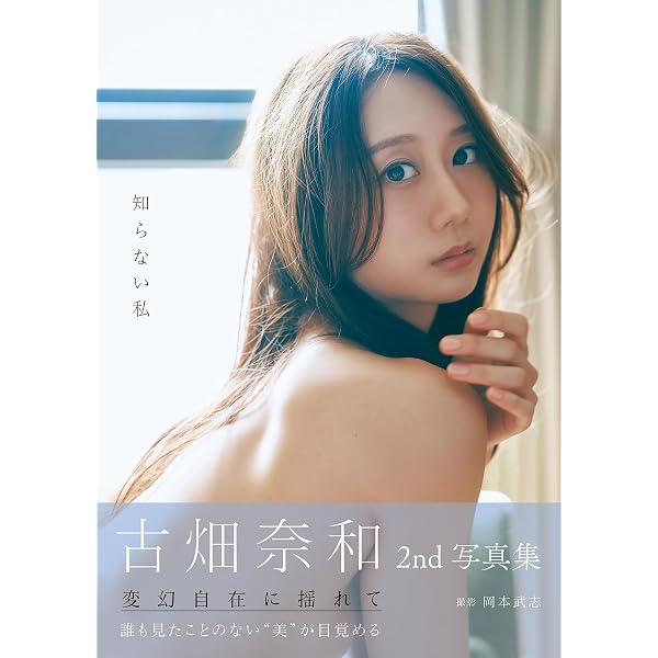 Amazon.co.jp: FLASHデジタル写真集 古畑奈和 HELLO NEW ME eBook