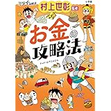 お金の攻略法: ミライの攻略法