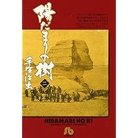 【中古】 陽だまりの樹 第３巻/小学館/手塚治虫 中古】 陽だまりの樹 3 （小学館叢書） / 手塚 治虫 / 小学館