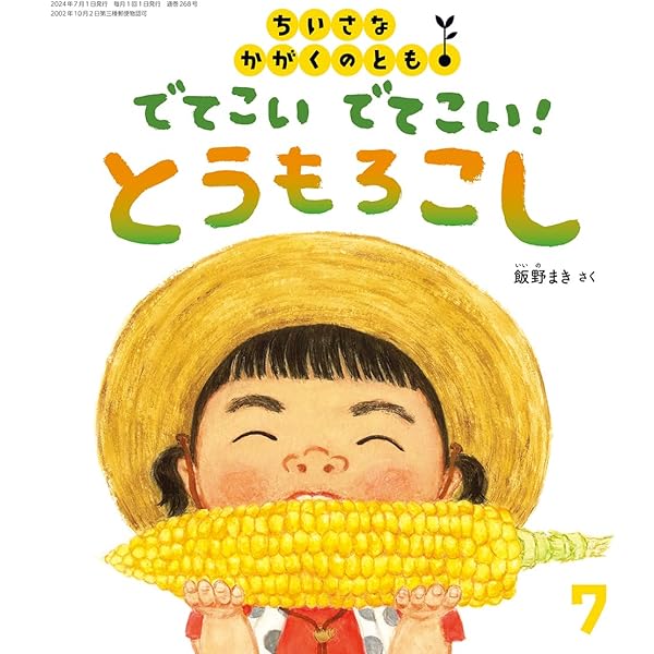 かわのなかでは (こどものとも2024年7月号) | 伊藤 秀男 |本 | 通販