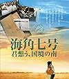 海角七号／君想う、国境の南 [DVD]
