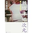 瀬織津姫次元―縄文の女神の調律(イニシエーション)