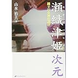 瀬織津姫次元―縄文の女神の調律(イニシエーション)