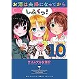 お酒は夫婦になってから (10) (ビッグコミックススペシャル)