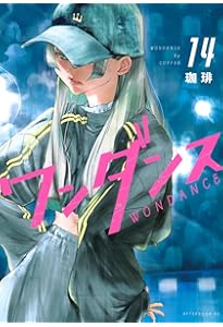 ワンダンス コミック 1-14巻セット (講談社) | 珈琲 |本 | 通販 | Amazon