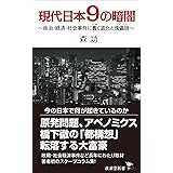 現代日本９の暗闇　政治・経済・社会事件に蠢く道化と傀儡師 (廣済堂新書)