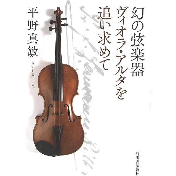 幻の楽器 ヴィオラ・アルタ物語 (集英社新書) | 平野 真敏 |本 | 通販