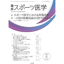 臨床スポーツ医学 2024年 8 月号 [雑誌] 【特 集】スポーツ医学