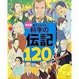 決定版 夢をそだてる 科学の伝記120人 (決定版101シリーズ)
