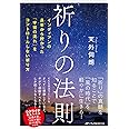 祈りの法則ーインディアンの長老から授かった「宇宙の流れ」をコントロールしない祈り方ー