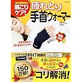 疲れとり手首ウォーマー (レタスクラブムック)