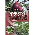 イチジクの作業便利帳