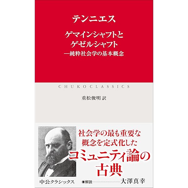 ゲマインシャフトとゲゼルシャフト―純粋社会学の基本概念〈上〉 (岩波