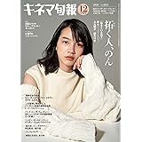 キネマ旬報 2020年12月下旬号 No.1855