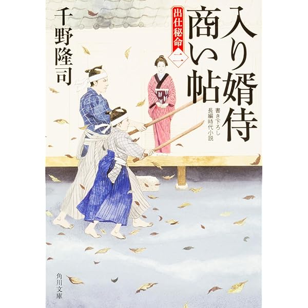 Amazon.co.jp: 入り婿侍商い帖 関宿御用達 (角川文庫) : 千野 隆司