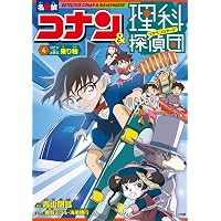 名探偵コナン&理科探偵団 9 コナンと学ぶインターネットとAI | 青山