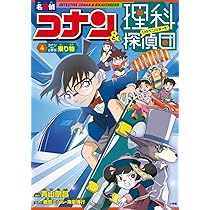 Amazon.co.jp: 名探偵コナン&理科探偵団 4 コナンと学ぶ乗り物 : 青山