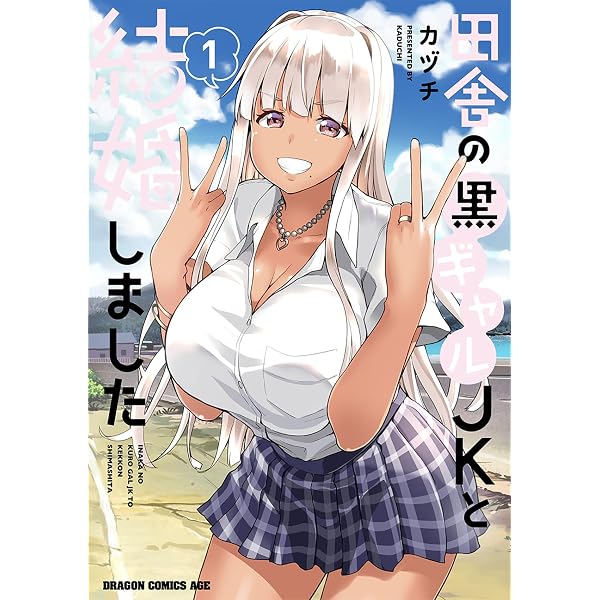 ギャル嫁の秘密 (4) (ゼノンコミックス BD) | クドゥー |本 | 通販