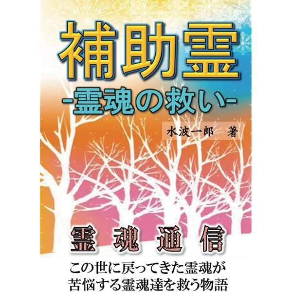 補助霊: 霊魂の救い (MyISBN - デザインエッグ社) | 水波一郎 |本