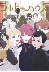 シャドーハウス 19 (ヤングジャンプコミックス) | ソウマトウ |本